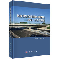 摇摆自复位桥梁防震结构--理论、方法与实践9787030816139韩强科学出版社