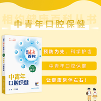 相约健康百科丛书——中青年口腔保健