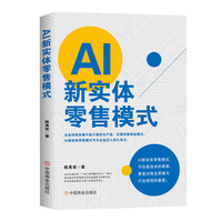 AI 新实体零售模式