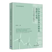 中央企业政策执行网络的构建与实现：中国风电消纳问题研究（当代社会前沿观察书系）
