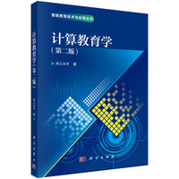 计算教育学（第二版）9787030829696刘三女牙科学出版社