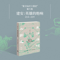 建安 英雄的绝响（214—219）