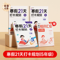 【时光学】2026新版 寒假21天打卡规划 小学寒假作业五年级上册全套人教版语文数学英语下册寒假衔接教材预复习一本通