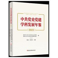 中共党史党建学科发展年鉴（2023）