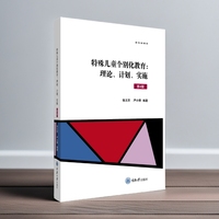特殊儿童个别化教育：理论、计划、实施（第4版）