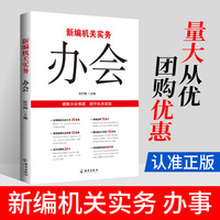 新编机关实务：办会