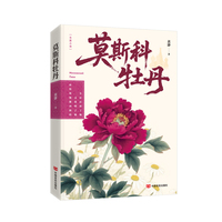 莫斯科牡丹   黄瀞  一部女性成长题材的长篇小说