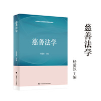 慈善法学 杨道波主编 慈善法学教材 高等院校法学课程专用规划教材