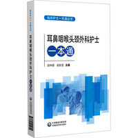 耳鼻咽喉头颈外科护士一本通(临床护士一本通丛书)