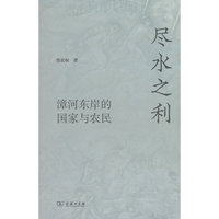 尽水之利：漳河东岸的国家与农民