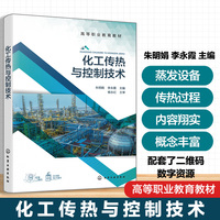 化工传热与控制技术(朱明娟)