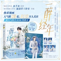 一醉经年2：水千丞畅销书作家 “188系列”经典超人气小说《一醉经年》漫画版 经典青春治愈故事漫画