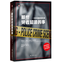 那些死者知道的事 一位女法医的回忆录 译文纪实 纪录片《法医芭芭拉·布切尔》蓝本 当当自营正版书