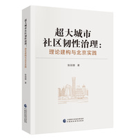 超大城市社区韧性治理