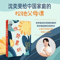 优势累积：给中国家庭的松弛父母课