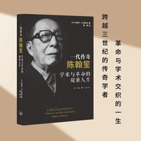 一代传奇陈翰笙：学术与革命的双重人生