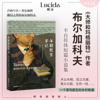 年轻医生手记 余华 高尔基盛赞 《大师和玛格丽特》《狗心》作者 布尔加科夫 早期代表作 短篇小说集 魔幻之外的布尔加科夫 菜鸟医生的乡村奇遇 “哈利·波特”丹尼尔·雷德克里夫主演同名剧集
