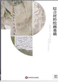 综合材料绘画基础
