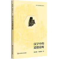 汉字文化思想传承丛书：汉字中的道德范畴