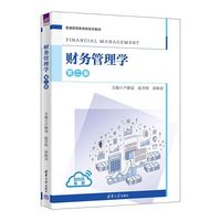 财务管理学（第二版）