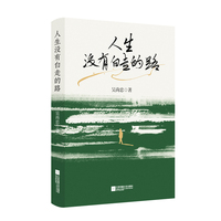 人生没有白走的路 人生没有白走的路：每一步都算数！当当自营图书