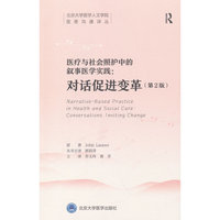 医疗与社会照护中的叙事医学实践: 对话促进变革