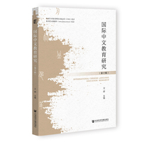 国际中文教育研究（第十辑）