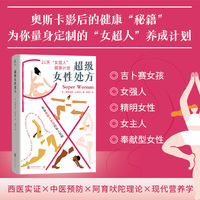 超级女性处方（奥斯卡影后的健康专属“秘方” 为你量身定制的“女超人”养成计划！）