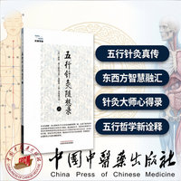 五行针灸随想录·二 英国五行针灸大师诺娜·弗兰格林 五行针灸博客精华 真实·谦卑·热忱 三十余年针法感悟 中医针灸从业者心灵读本