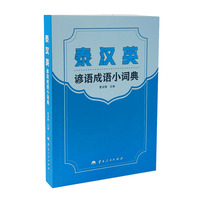 泰 汉 英谚语成语小词典