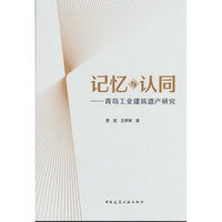 记忆与认同——青岛工业建筑遗产研究
