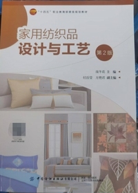 家用纺织品设计与工艺( 第2版)