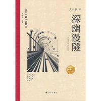 百年中篇小说精选：深幽漫隧