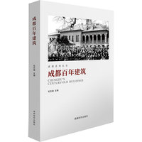 成都百年建筑