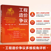 工程造价争议多维视角评析 工程量核算梳理 变更签证及索赔结算常见争议类型 争议研判思路与化解方案 造价工程师工程法务参考丛书