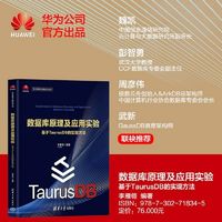 数据库原理及应用实验：基于TaurusDB的实现方法（华为智能计算技术丛书）