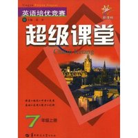英语培优竞赛超级课堂 七年级上