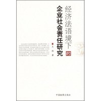 经济法语境下的企业社会责任研究