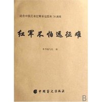 红军不怕远征难(纪念中国工农红军长征胜利70周年)(盲文版)