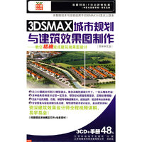 3DSMAX城市规划与建筑效果图制作(简体中文版3CD+手册)(软件)