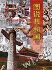 图说共和国