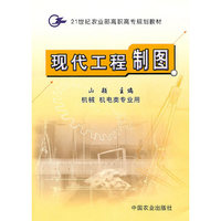 现代工程制图(机械机电类专业用21世纪农业部高职高专规划教材)