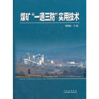 煤矿一通三防实用技术(精)