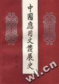 中国应用文发展史