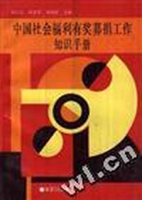 中国社会福利有奖募捐工作知识手册
