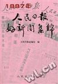 1997年人民日报好新闻集锦