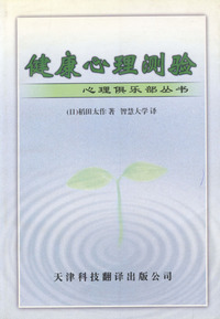 健康心理测验