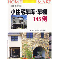 小住宅车库.车棚145例