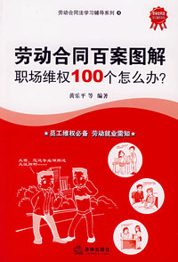 劳动合同百案图解职场维权100个怎么办？