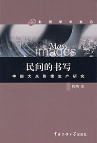 民间的书写:中国大众影像生产研究